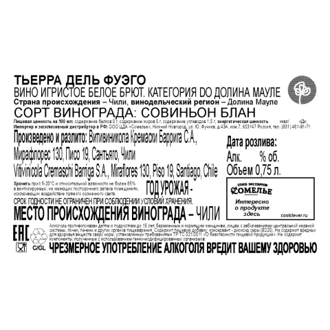 вино игристое ТЬЕРРА ДЕЛЬ ФУЭГО 10.5-13.5% 0.75, белое, брют, Чили