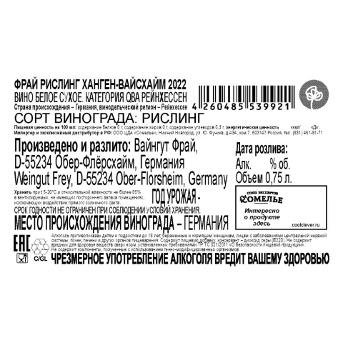 вино ФРАЙ РИСЛИНГ ХАНГЕН-ВАЙСХАЙМ 2022 13% 0.75, белое, сухое, Германия