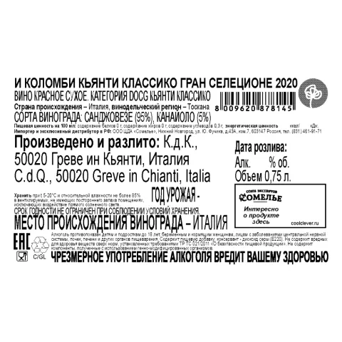 вино И КОЛОМБИ КЬЯНТИ КЛАССИКО ГРАН СЕЛЕЦИОНЕ 2020 13.5% 0.75, красное, сухое, Италия