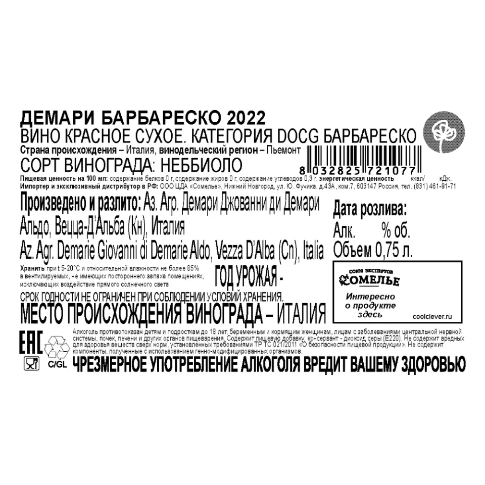 вино ДЕМАРИ БАРБАРЕСКО 2022 14.5% 0.75, красное, сухое, Италия