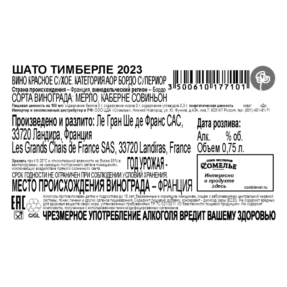 вино ШАТО ТИМБЕРЛЕ 2023 14% 0.75, красное, сухое, Франция