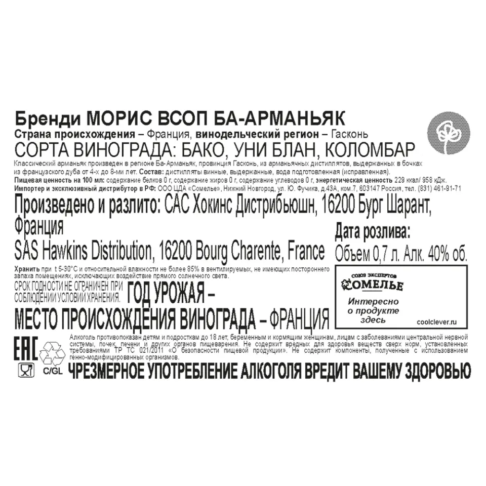 арманьяк МОРИС БА-АРМАНЬЯК VSOP 40% 0.7, Франция