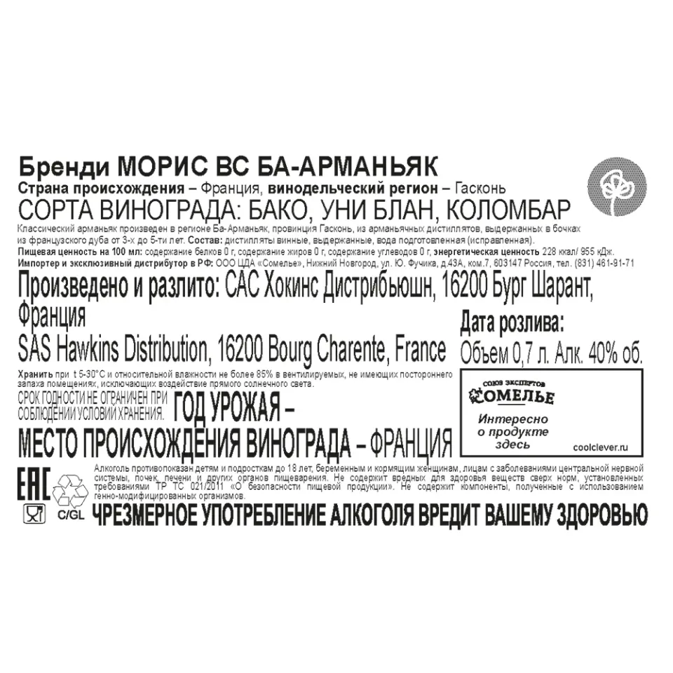 арманьяк МОРИС БА-АРМАНЬЯК VS 40% 0.7, Франция