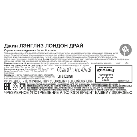 джин ЛЭНГЛИЗ ЛОНДОН ДРАЙ 40% 0,7, Великобритания