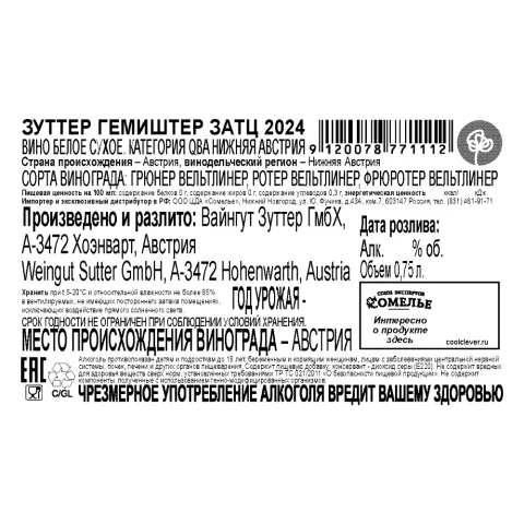 вино ЗУТТЕР ГЕМИШТЕР ЗАТЦ 2024 12.5% 0.75, белое, сухое, Австрия