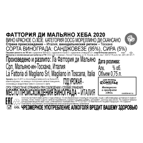 вино ФАТТОРИЯ ДИ МАЛЬЯНО ХЕБА 2020 13.5% 0.75, красное, сухое, Италия