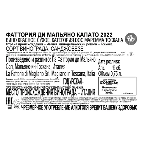 вино ФАТТОРИЯ ДИ МАЛЬЯНО КАПАТО 2022 14,5% 0.75, красное, сухое, Италия
