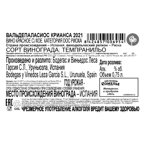 вино ВАЛЬДЕПАЛАСИОС КРИАНСА 2021 14% 0.75, красное, сухое, Испания