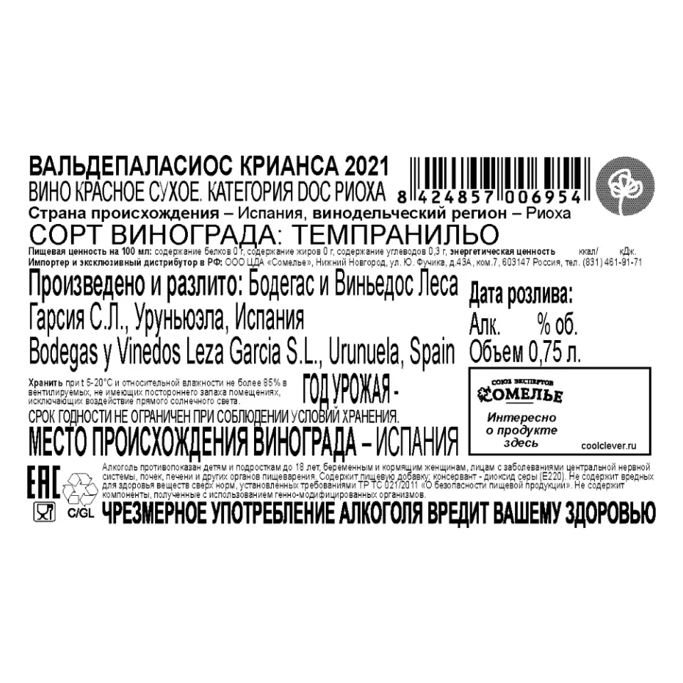 вино ВАЛЬДЕПАЛАСИОС КРИАНСА 2021 14% 0.75, красное, сухое, Испания