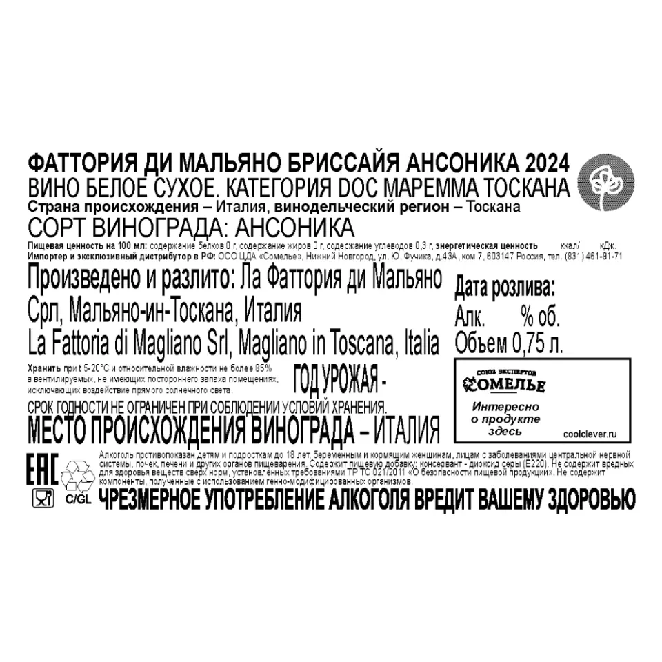 вино ФАТТОРИЯ ДИ МАЛЬЯНО БРИССАЙЯ АНСОНИКА 2024 12.5% 0.75, белое, сухое, Италия