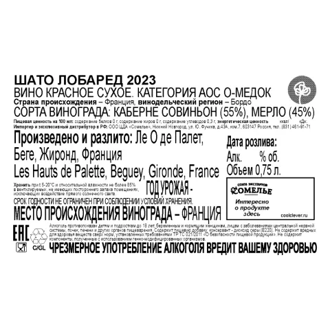 вино ШАТО ЛОБАРЕД 2023 13% 0.75, красное, сухое, Франция
