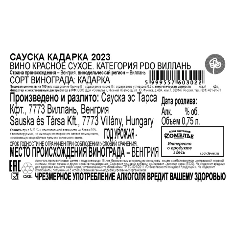 вино САУСКА КАДАРКА 2023 12% 0.75, красное, сухое, Венгрия