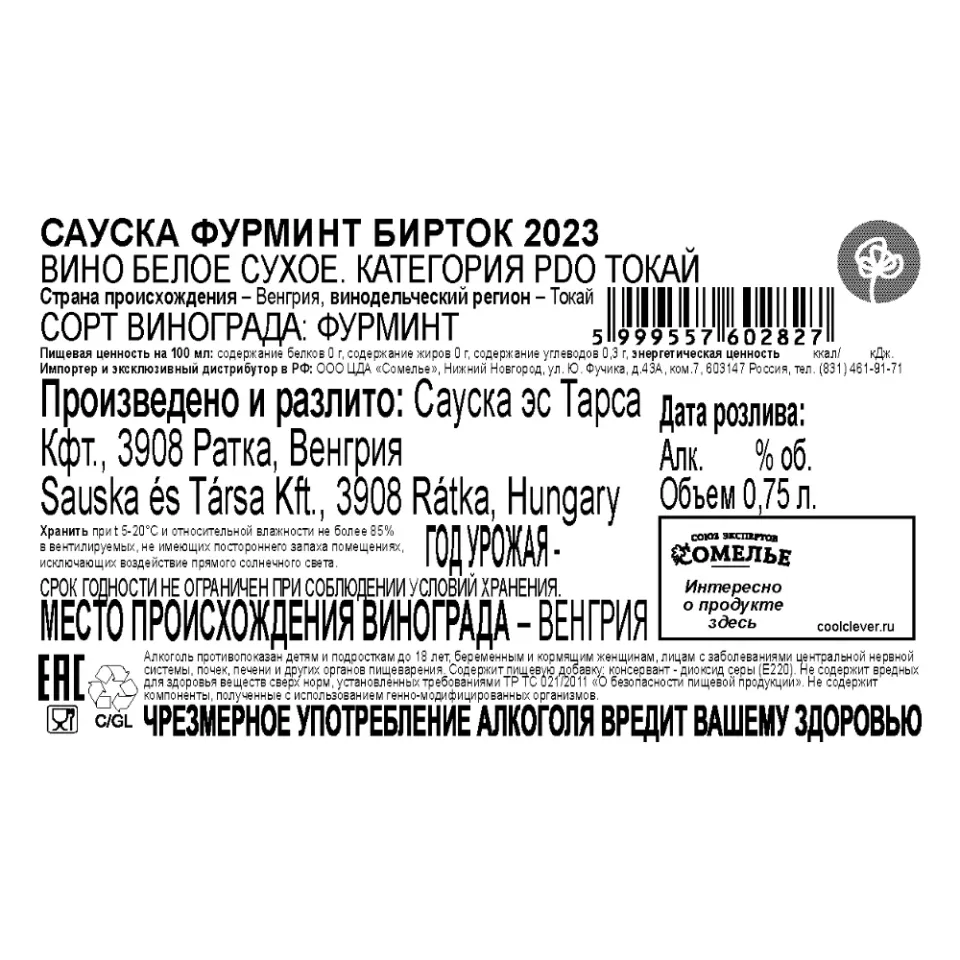 вино САУСКА ФУРМИНТ БИРТОК ТОКАЙ 2023 13% 0.75, белое, сухое, Венгрия