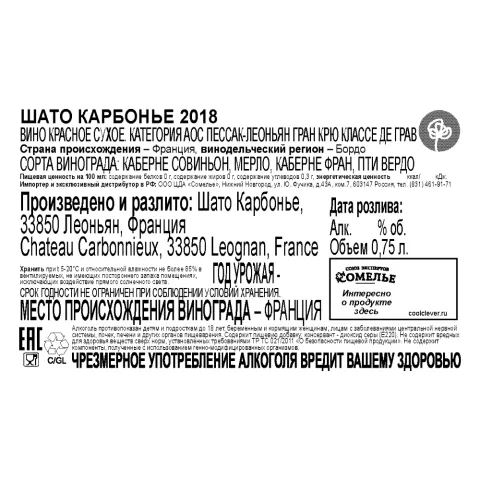 вино ШАТО КАРБОНЬЕ 2018 14.5% 0.75, красное, сухое, Франция
