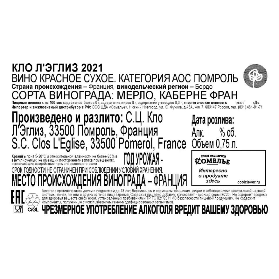 вино КЛО Л ЭГЛИЗ 2021 13.5% 0.75, красное, сухое, Франция
