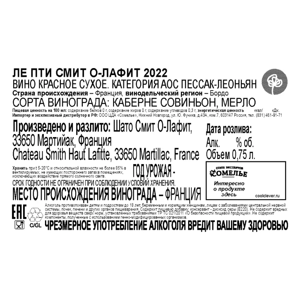вино ЛЕ ПТИ СМИТ О-ЛАФИТ 2022 14.5% 0.75, красное, сухое, Франция