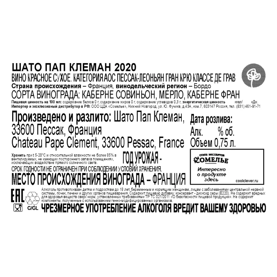 вино ШАТО ПАП КЛЕМАН 2020 14% 0.75, красное, сухое, Франция