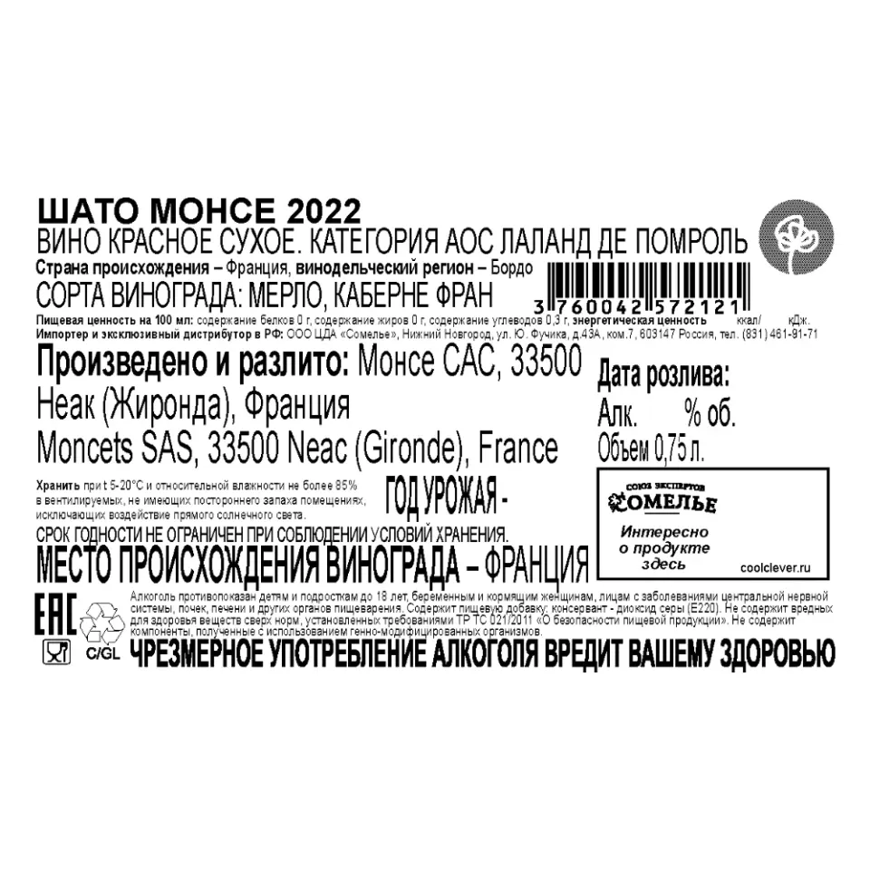 вино ШАТО МОНСЕ 2022 13.5% 0.75, красное, сухое, Франция