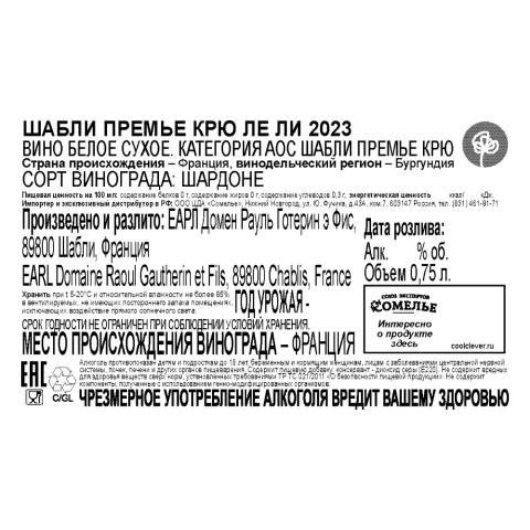 вино ШАБЛИ ПРЕМЬЕ КРЮ ЛЕ ЛИ 2023 13.5% 0.75, белое, сухое, Франция