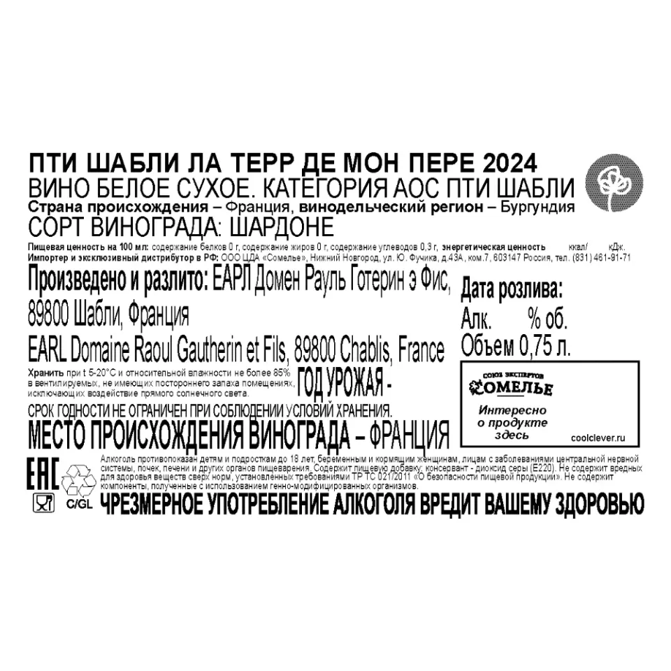 вино РАУЛЬ ГОТЕРИН ПТИ ШАБЛИ ЛА ТЕРР ДЕ МОН ПЕРЕ 2024 12.5% 0.75, белое, сухое, Франция