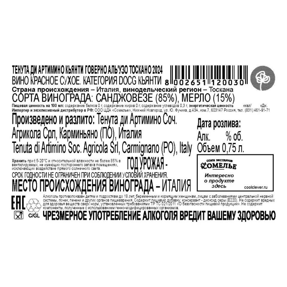 вино ТЕНУТА ДИ АРТИМИНО КЬЯНТИ ГОВЕРНО АЛЬ УЗО ТОСКАНО 2024 13.5% 0.75, красное, сухое, Италия