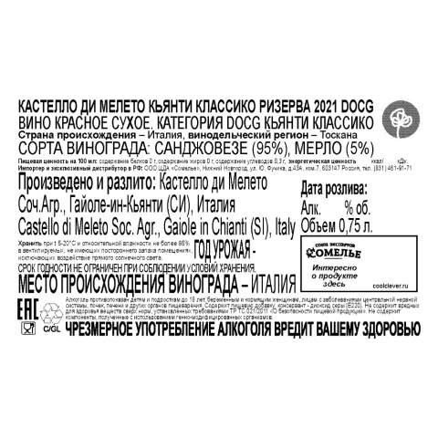 вино КАСТЕЛЛО ДИ МЕЛЕТО КЬЯНТИ КЛАССИКО РИЗЕРВА 2021 13.5% 0.75, красное, сухое, Италия