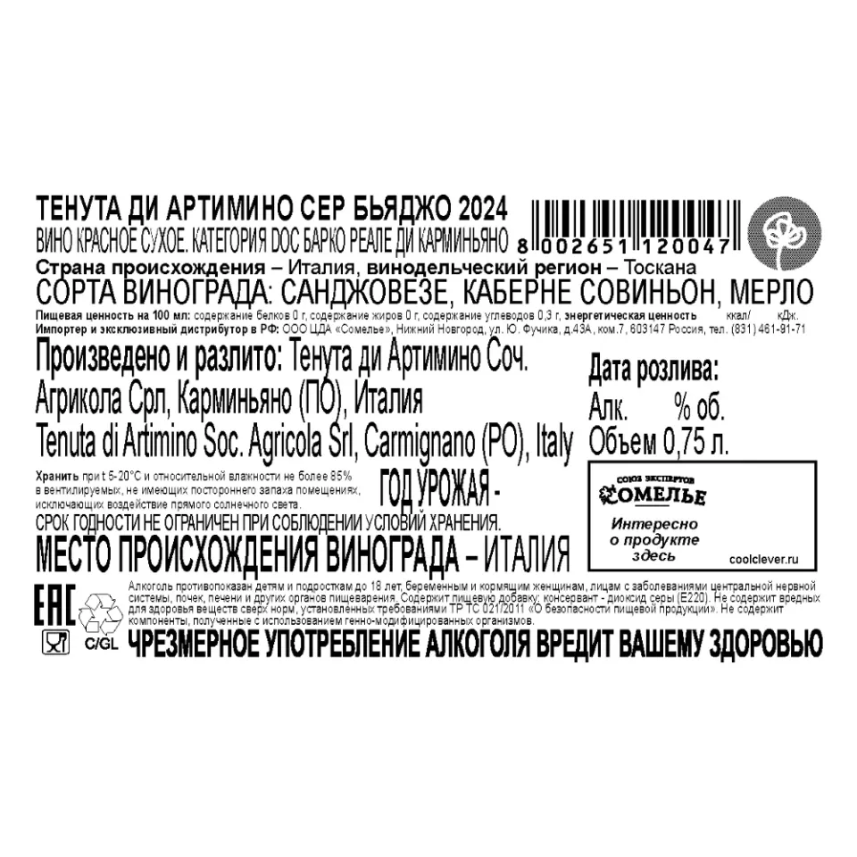 вино ТЕНУТА ДИ АРТИМИНО СЕР БЬЯДЖО 2024 13% 0.75, красное, сухое, Италия