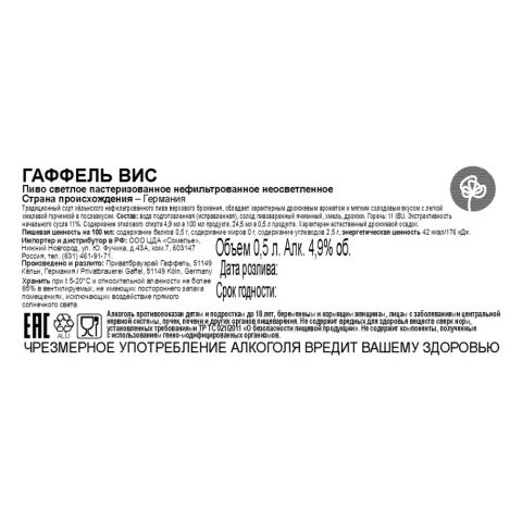 пиво ГАФФЕЛЬ ВИС 4.9% 0.5, светлое, Германия