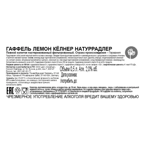пивной напиток ГАФФЕЛЬ ЛЕМОН КЁЛНЕР НАТУРРАДЛЕР 2.0% 0.5, светлое, Германия