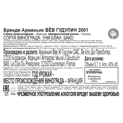 арманьяк ВЁВ ГУДУЛИН 2001 40% 0.7, Франция
