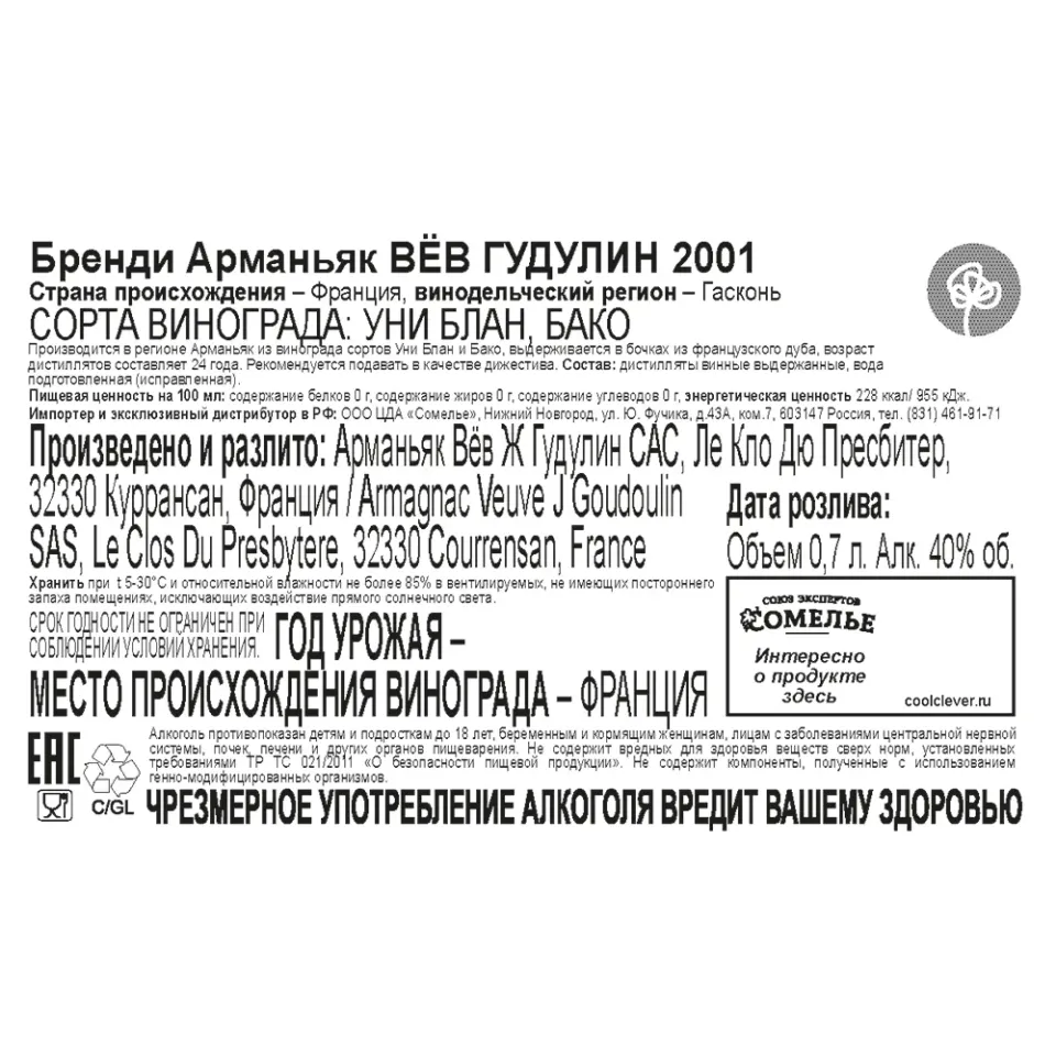 арманьяк ВЁВ ГУДУЛИН 2001 40% 0.7, Франция