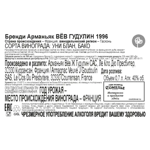 арманьяк ВЁВ ГУДУЛИН 1996 40% 0.7, Франция