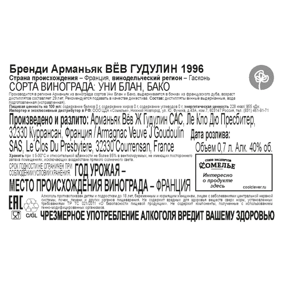 арманьяк ВЁВ ГУДУЛИН 1996 40% 0.7, Франция