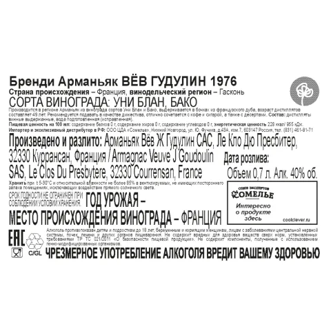 арманьяк ВЁВ ГУДУЛИН 1976 40% 0.7, Франция