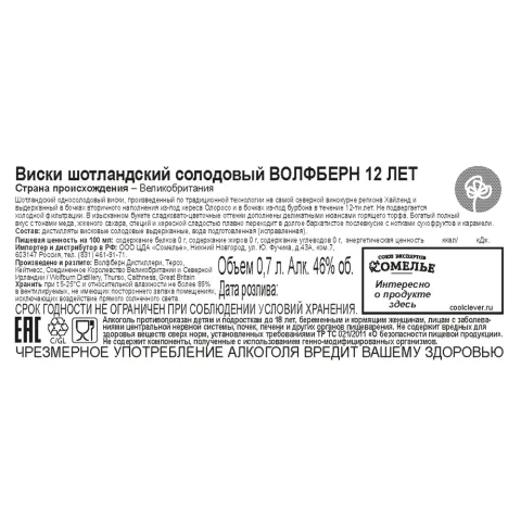 виски ВОЛФБЕРН 12 ЛЕТ 46% 0.7, Шотландия