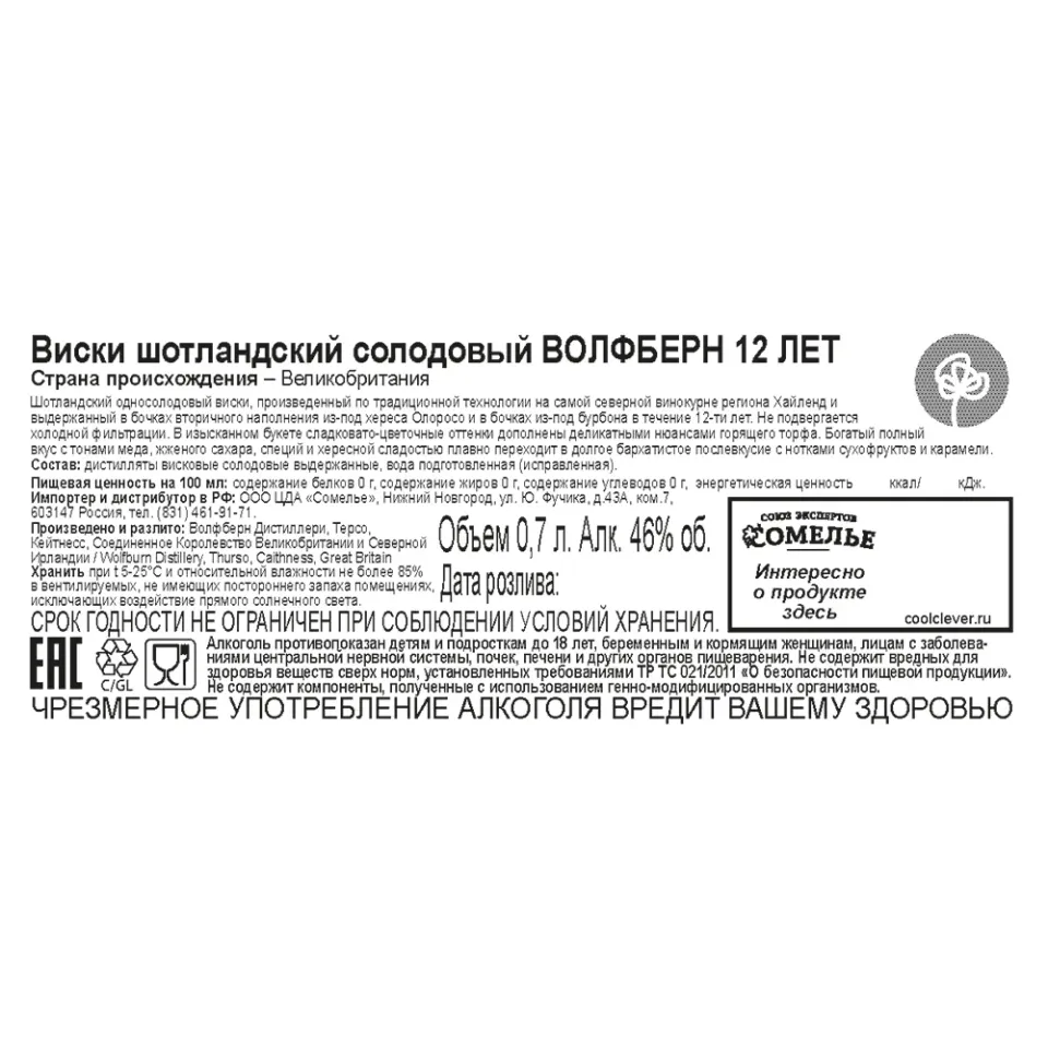 виски ВОЛФБЕРН 12 ЛЕТ 46% 0.7, Шотландия