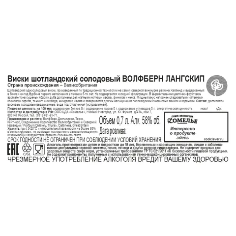 виски ВОЛФБЕРН ЛАНГСКИП 58% 0.7, Шотландия