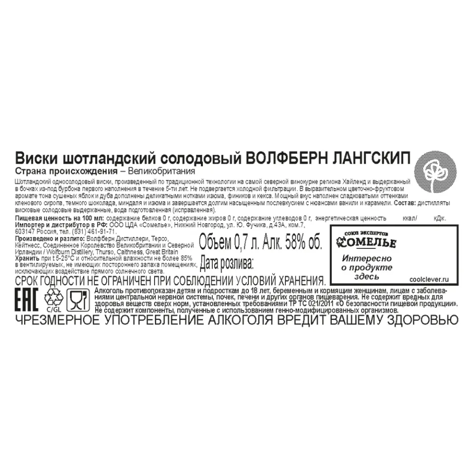 виски ВОЛФБЕРН ЛАНГСКИП 58% 0.7, Шотландия