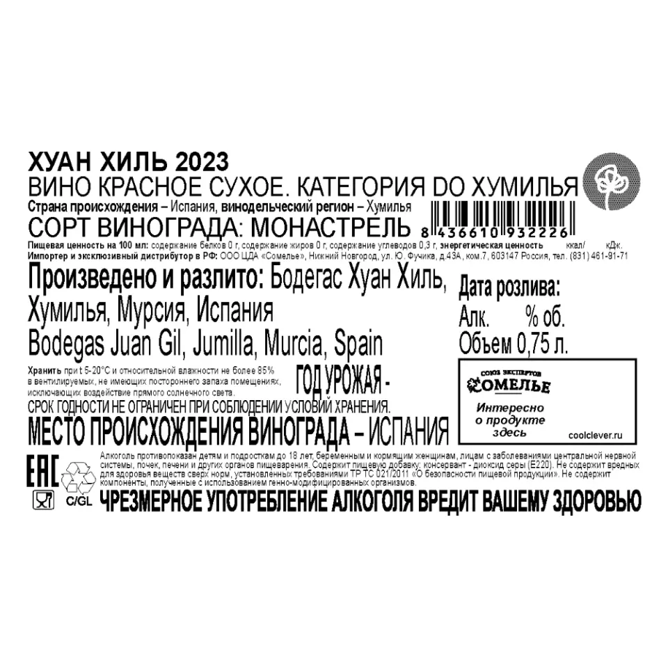 вино ХУАН ХИЛЬ 2023 14,5% 0.75, красное, сухое, Испания