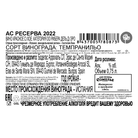 вино АС РЕСЕРВА 2022 14.5% 0.75, красное, сухое, Испания