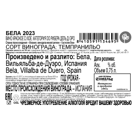 вино БЕЛА 2023 12-15% 0.75, красное, сухое, Испания