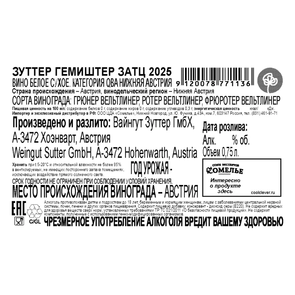 вино ЗУТТЕР ГЕМИШТЕР ЗАТЦ 2025 11.5% 0.75, белое, сухое, Австрия