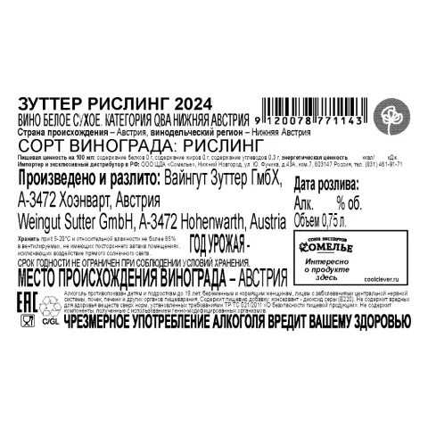 вино ЗУТТЕР РИСЛИНГ 2024 12.5% 0.75, белое, сухое, Австрия