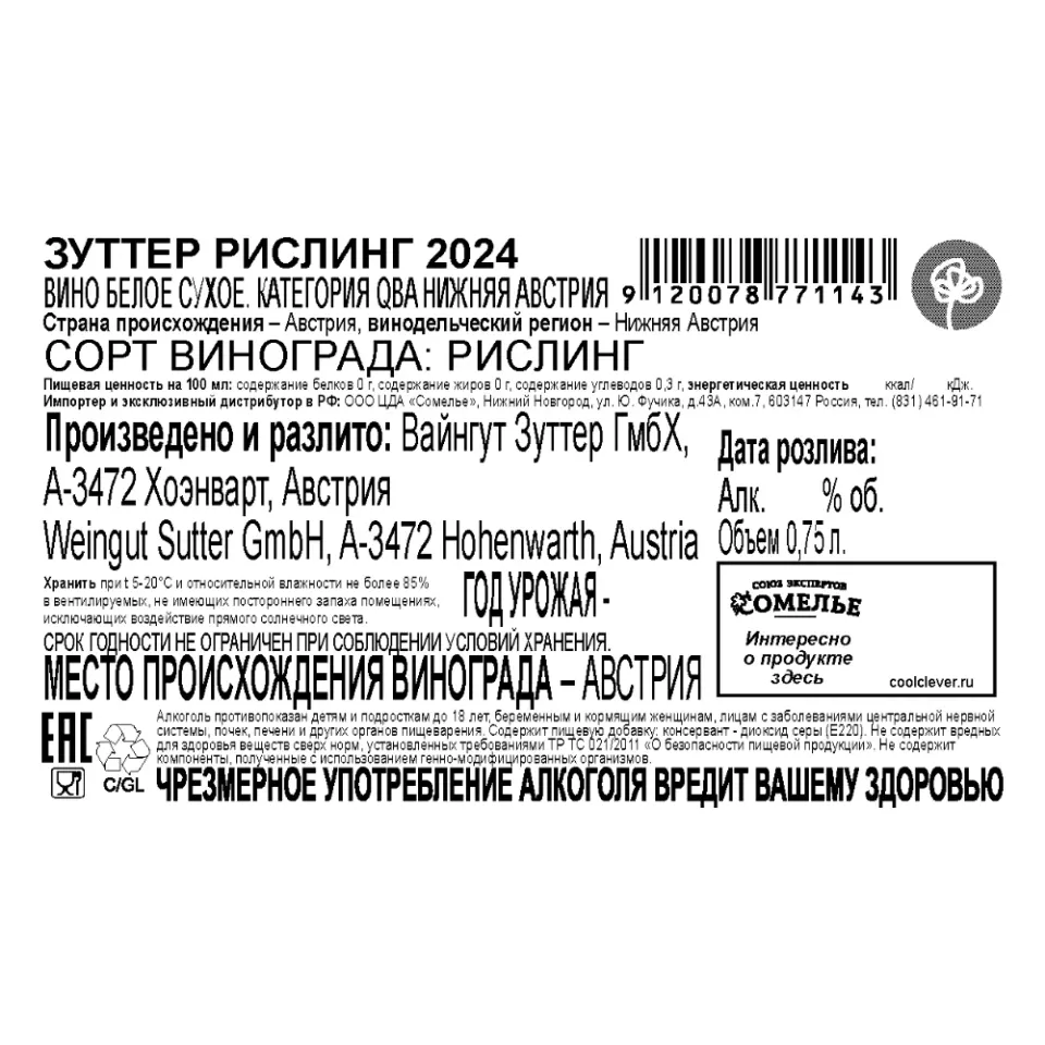 вино ЗУТТЕР РИСЛИНГ 2024 12.5% 0.75, белое, сухое, Австрия