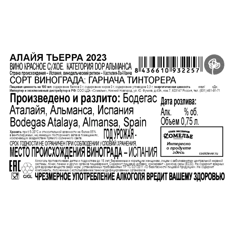 вино АЛАЙЯ ТЬЕРРА 2023 15% 0.75, красное, сухое, Испания
