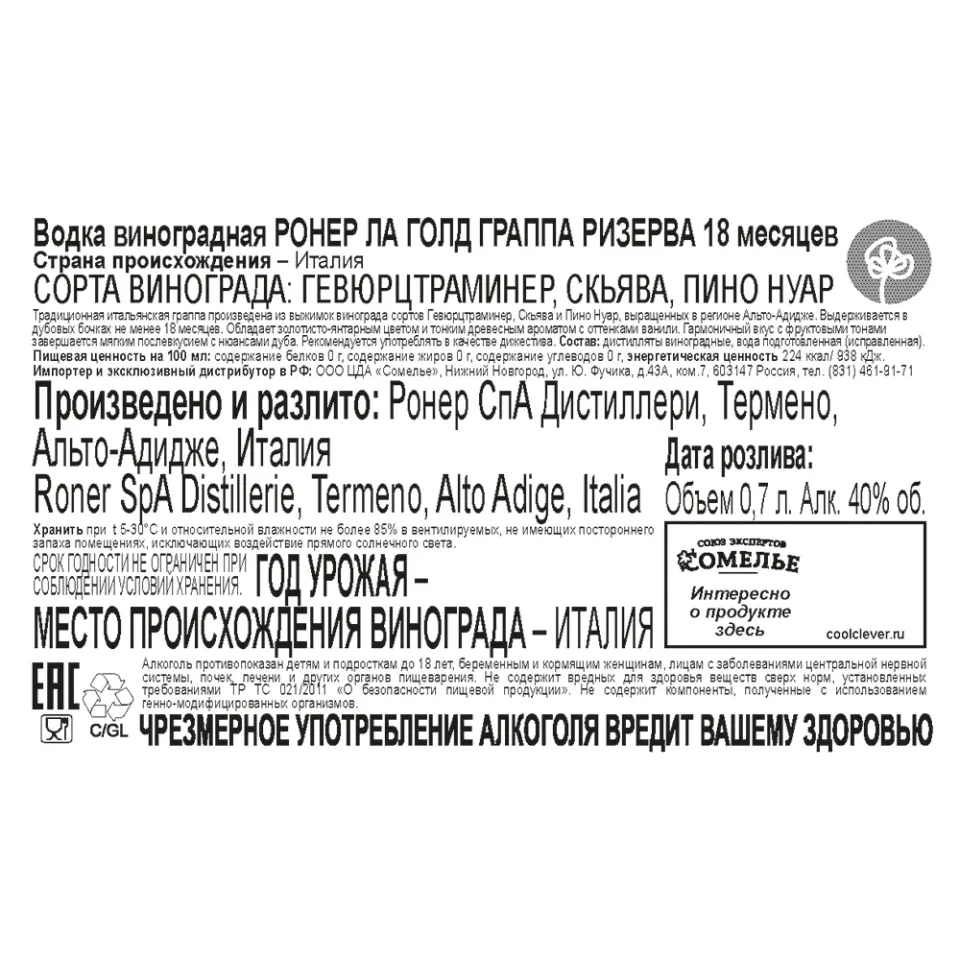 граппа РОНЕР ЛА ГОЛД ГРАППА РИЗЕРВА 18 месяцев 40% 0.7, Италия