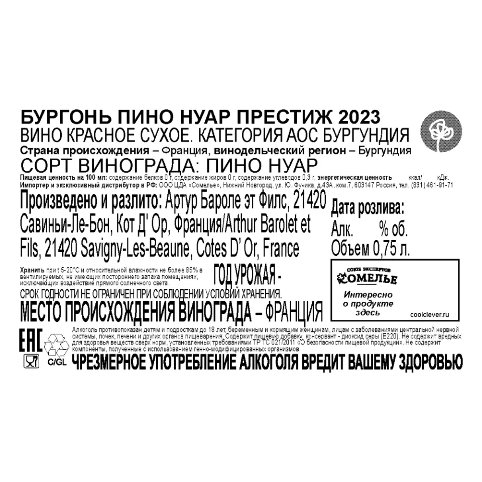 вино БУРГОНЬ ПИНО НУАР ПРЕСТИЖ 2023 12.5% 0.75, красное, сухое, Франция