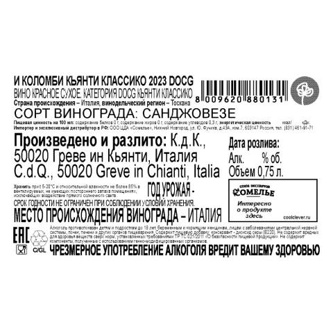 вино И КОЛОМБИ КЬЯНТИ КЛАССИКО 2023 13% 0.75, красное, сухое, Италия