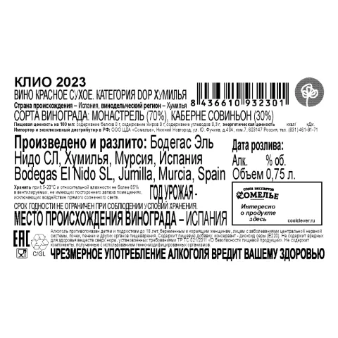 вино КЛИО 2023 15% 0.75, красное, сухое, Испания
