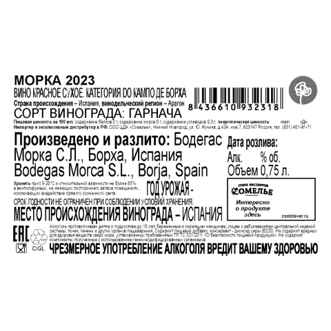 вино МОРКА 2023 15% 0.75, красное, сухое, Испания
